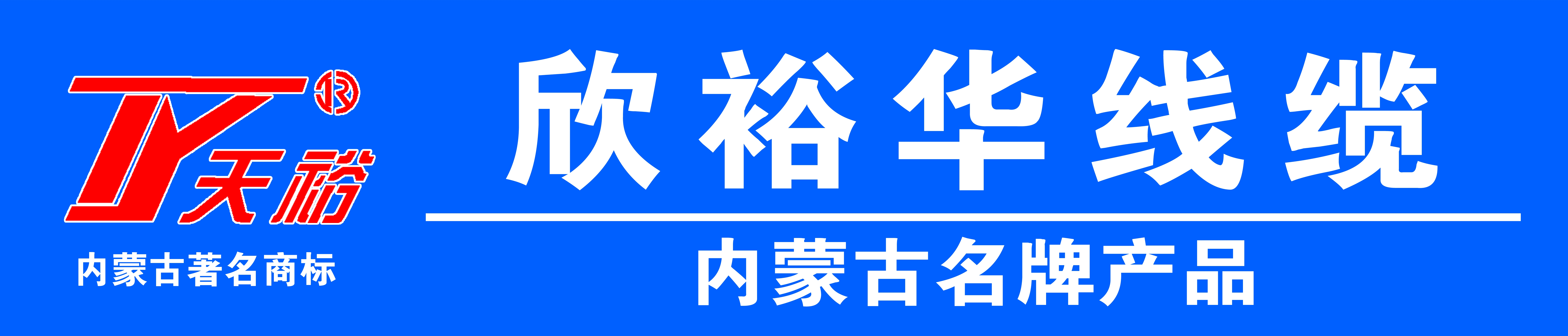 《欣裕华线缆温馨提示》电线的选择